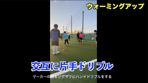 【サッカー  練習メニュー】ボールを使ったWUP②