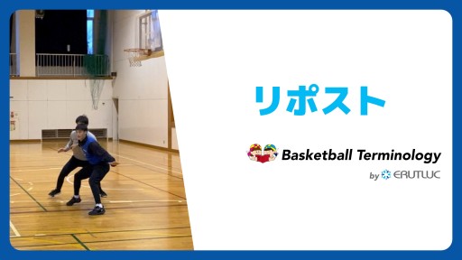 【バスケ 練習メニュー】リポスト|スキル動画