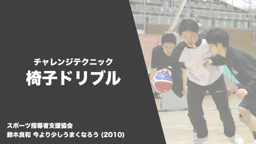 【バスケ  練習メニュー】チャレンジテクニック 椅子ドリブル|鈴木良和 今より少しうまくなろう