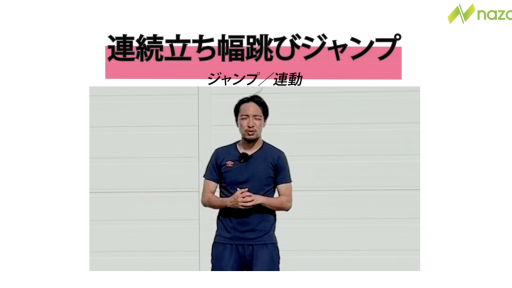【トレーニング  練習メニュー】連続立ち幅跳び