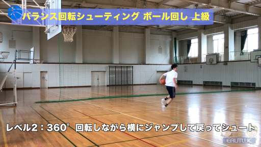 【バスケ  練習メニュー】バランス回転シューティング ボール回し 上級