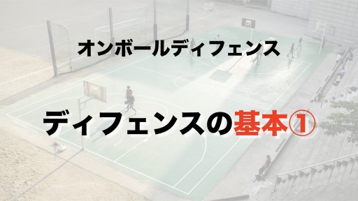 【バスケ 練習メニュー】オンボールディフェンス-2