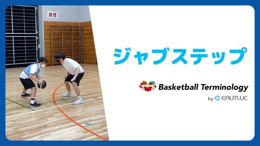 【バスケ  練習メニュー】ジャブステップ|スキル動画