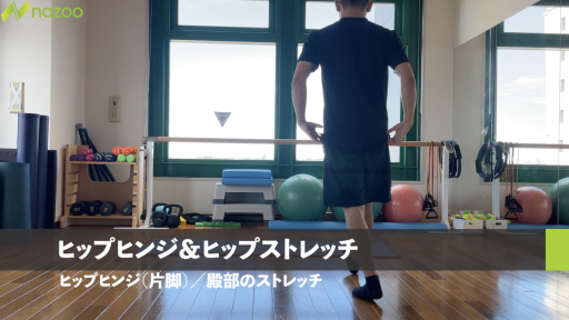 【  練習メニュー】【股関節のつまり対策】ヒップヒンジ&ヒップストレッチ