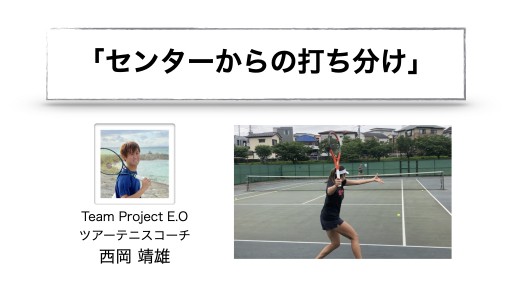 【テニス  練習メニュー】センターからの打ち分け