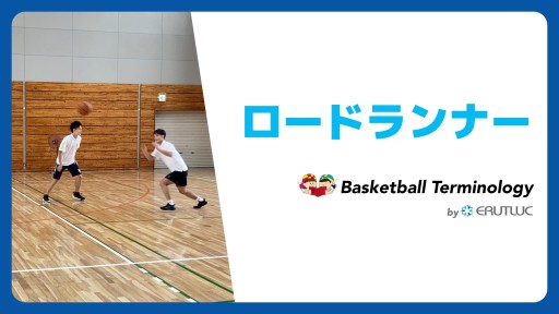 【バスケ  練習メニュー】ロードランナー|スキル動画