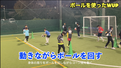 【サッカー  練習メニュー】サッカーボールを使ったWUP①
