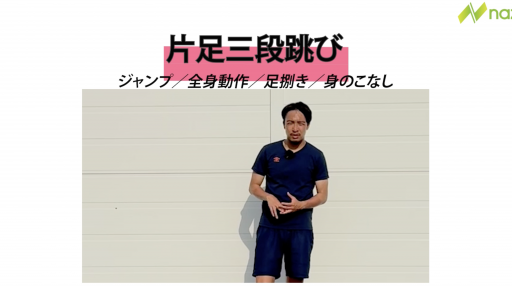 【トレーニング  練習メニュー】片足踏み込み→両足ジャンプ