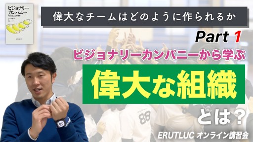 【バスケ】【ビジョナリーカンパニーから学ぶ偉大な組織とは?】偉大なチームはどのように作られるか①
