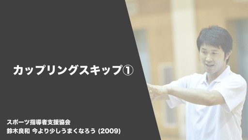 【バスケ  練習メニュー】カップリングスキップ①|鈴木良和 今より少しうまくなろう
