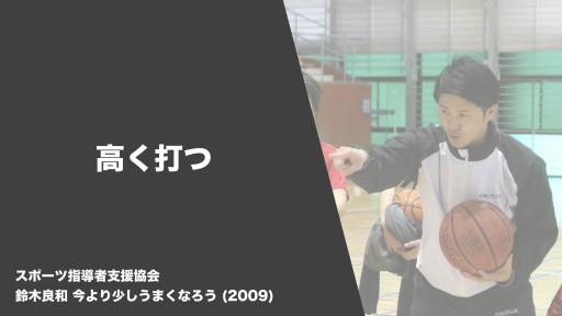 【バスケ  練習メニュー】高く打つ|鈴木良和 今より少しうまくなろう