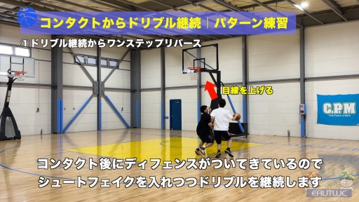 【バスケ  練習メニュー】コンタクトからドリブル継続|パターン練習