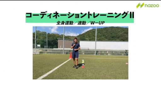 【トレーニング 練習メニュー】コーディネーショントレーニングⅡ