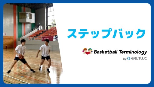 【バスケ  練習メニュー】ステップバック|スキル動画