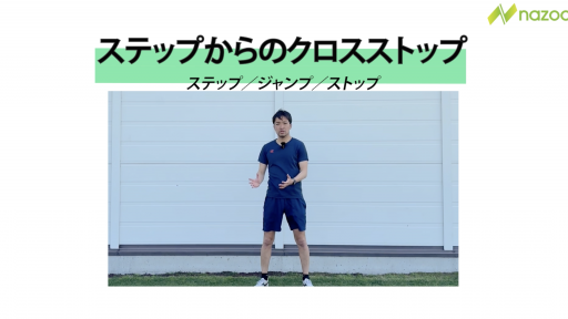 【トレーニング 練習メニュー】ステップからのクロスストップ