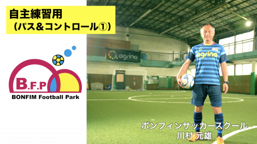 【サッカー  練習メニュー】自主練習用(パス&コントロール①)