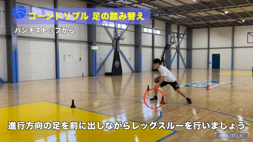【バスケ 練習メニュー】コーンドリブル 足の踏み替え