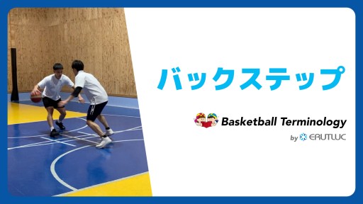 【バスケ  練習メニュー】バックステップ|スキル動画