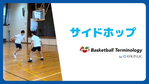 【バスケ  練習メニュー】サイドホップ|スキル動画