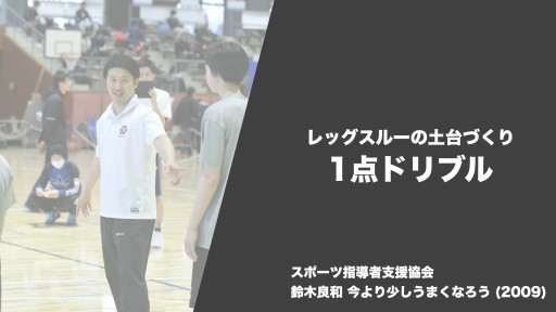 【バスケ  練習メニュー】レッグスルー 1点ドリブル|鈴木良和 今より少しうまくなろう