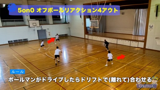 【バスケ 練習メニュー】5on0  オフボールリアクション4アウト