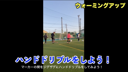 【サッカー  練習メニュー】ボールを使ったWUP①