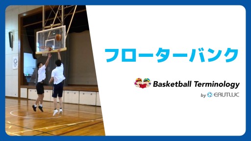 【バスケ  練習メニュー】フローターバンク|スキル動画