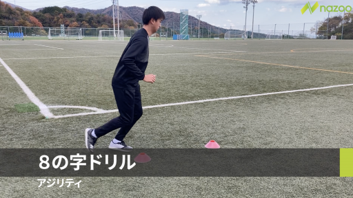 【サッカー  練習メニュー】【アジリティ/ステップワーク】8の字ドリル