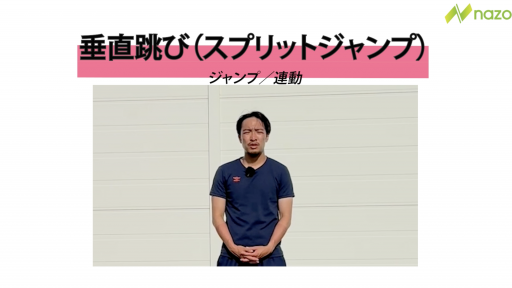 【サッカー 練習メニュー】スプリットジャンプ