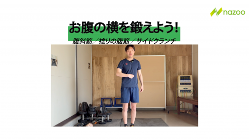 【フットサル 練習メニュー】サイドクランチ