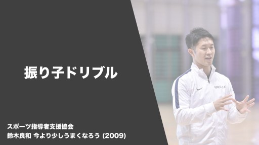 【バスケ  練習メニュー】振り子ドリブル|鈴木良和 今より少しうまくなろう