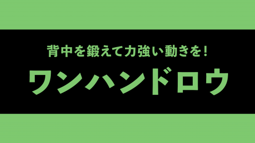 【サッカー  練習メニュー】【背中を鍛えて姿勢改善!】ワンハンドロウ