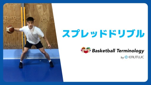 【バスケ  練習メニュー】スプレッドドリブル|スキル動画