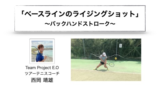 【テニス 練習メニュー】ベースラインでのライジングショット「バック」