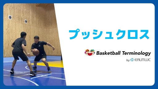 【バスケ  練習メニュー】プッシュクロス|スキル動画