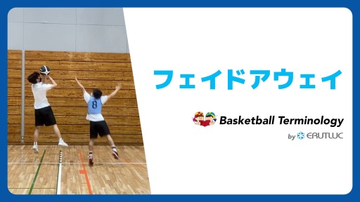 【バスケ 練習メニュー】フェイドアウェイ|スキル動画