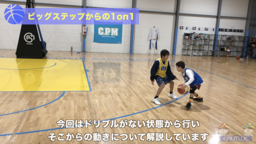 【バスケ  練習メニュー】ビッグステップからの1on1