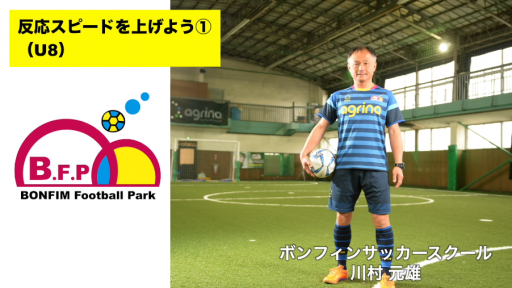 【サッカー 練習メニュー】反応スピードを上げよう①(U8)