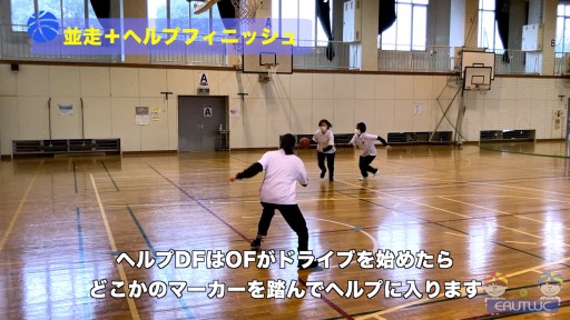 【バスケ  練習メニュー】並走+ヘルプフィニッシュ