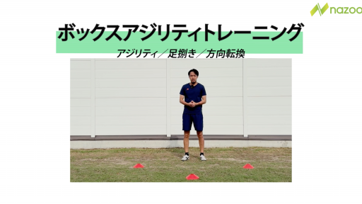 【フットサル 練習メニュー】ボックスアジリティトレーニング