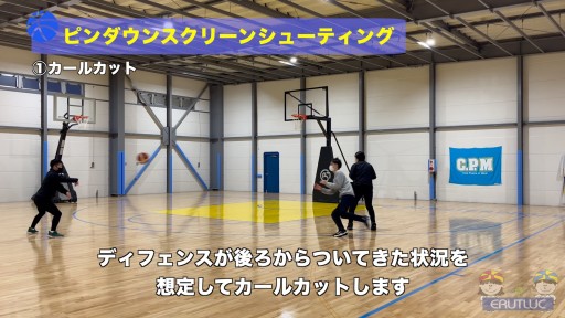 【バスケ  練習メニュー】ピンダウンスクリーンシューティング