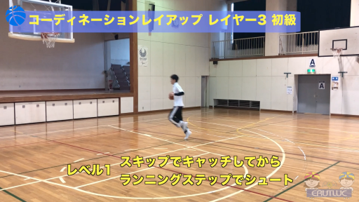 【バスケ  練習メニュー】コーディネーションレイアップ レイヤー3 初級