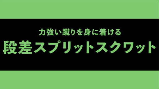 【  練習メニュー】【力をためる】ボックススプリットスクワット