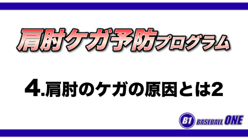 【野球 練習メニュー】肩肘ケガ予防プログラム 4.肩肘のケガの原因とは2