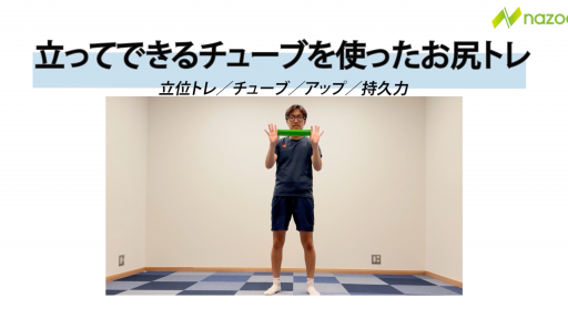 立ってできるお尻のトレーニング①