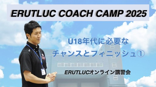 【バスケ 練習メニュー】【コーチングキャンプ2025 鈴木良和コーチ担当】U18年代に必要なチャンスとフィニッシュ①