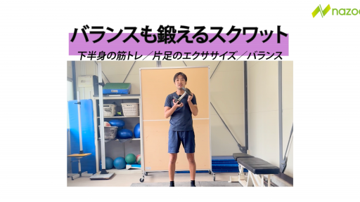 【サッカー 練習メニュー】ダンベルシングルレッグスクワット