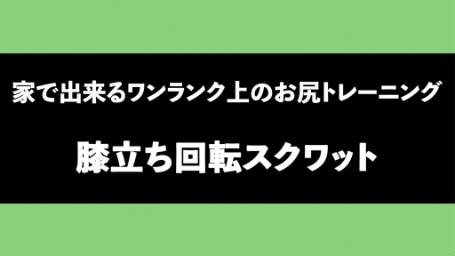 【トレーニング  練習メニュー】【膝が痛い選手必見!股関節を使える練習】膝立ち回転スクワット