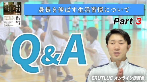 【バスケ】【Q&A】身長を伸ばす生活習慣について③