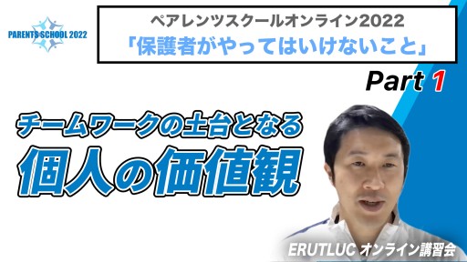 【バスケ】【チームワークの土台となる個人の価値観】ペアレンツスクール2022『保護者がやってはいけないこと』①